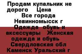 Продам купальник не дорого  › Цена ­ 1 200 - Все города, Невинномысск г. Одежда, обувь и аксессуары » Женская одежда и обувь   . Свердловская обл.,Каменск-Уральский г.